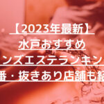 【2023年最新】水戸おすすめメンズエステランキング【本番・抜きあり店舗も紹介】